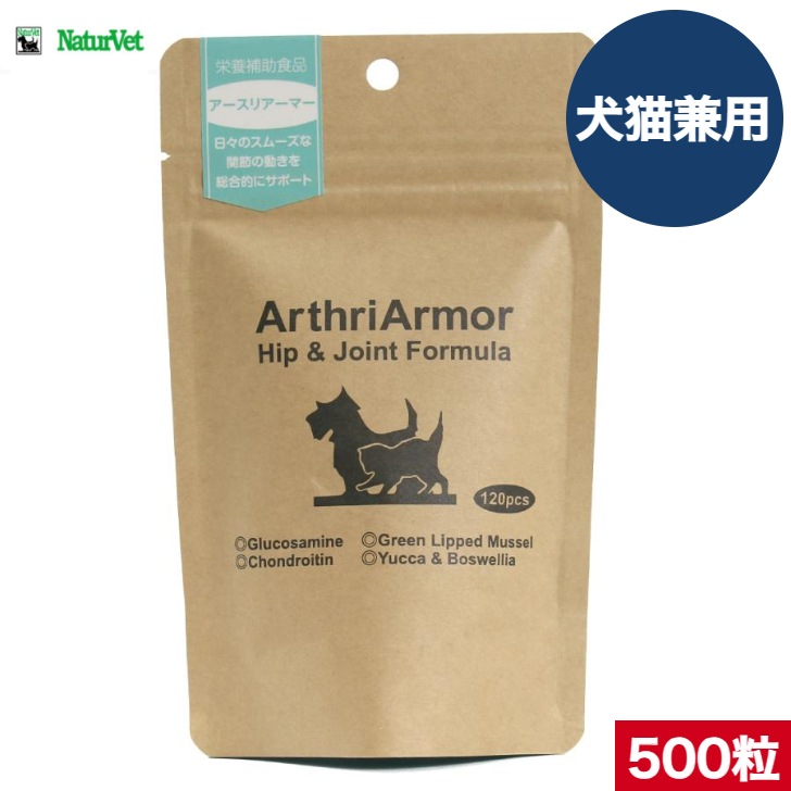 NaturVet アースリアーマー 500粒 犬猫兼用 全犬種 全猫種 サプリメント 関節ケア ペット用品