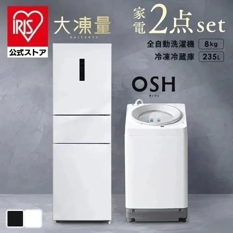 【公式】冷蔵庫 二人暮らし 235L 冷凍冷蔵庫 洗濯機 8kg 縦型 全自動洗濯機 家電セット 大凍量 IRSN-HF24A OSH ITW-80A01 * (HS)