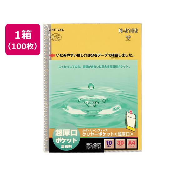 ルポ・リーンフォース・クリヤーポケット超厚口 A4 30穴 100枚 リヒトラブ N2102