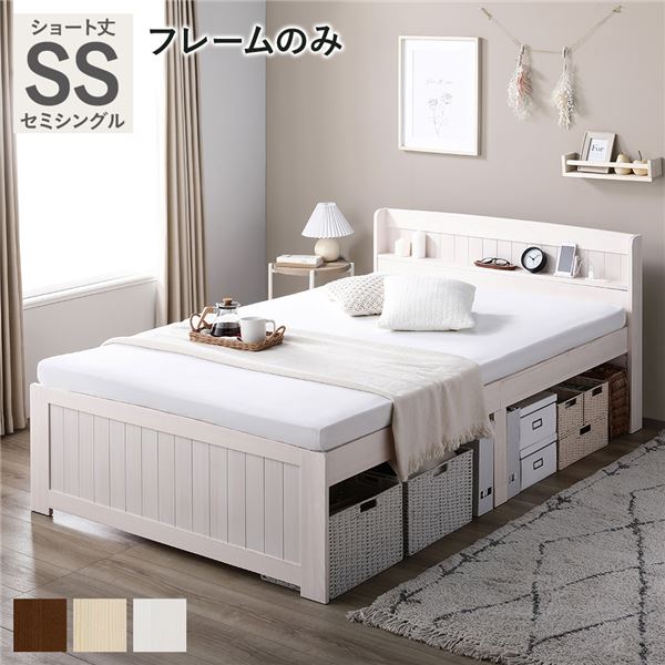 ベッド ショート丈セミシングル ホワイトウォッシュ ベッドフレームのみ すのこベッド 宮付 コンセント付 天然木 カントリー調 高さ調整 組立品