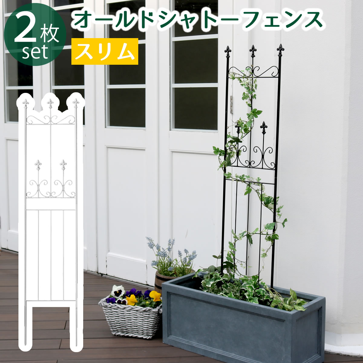 住まいスタイル オールドシャトーフェンス スリムタイプ 2枚組 フェンス アイアン ガーデンフェンス ガーデニング 枠 柵 仕切り 目隠し 境目 クラシカル アンティーク トレリス