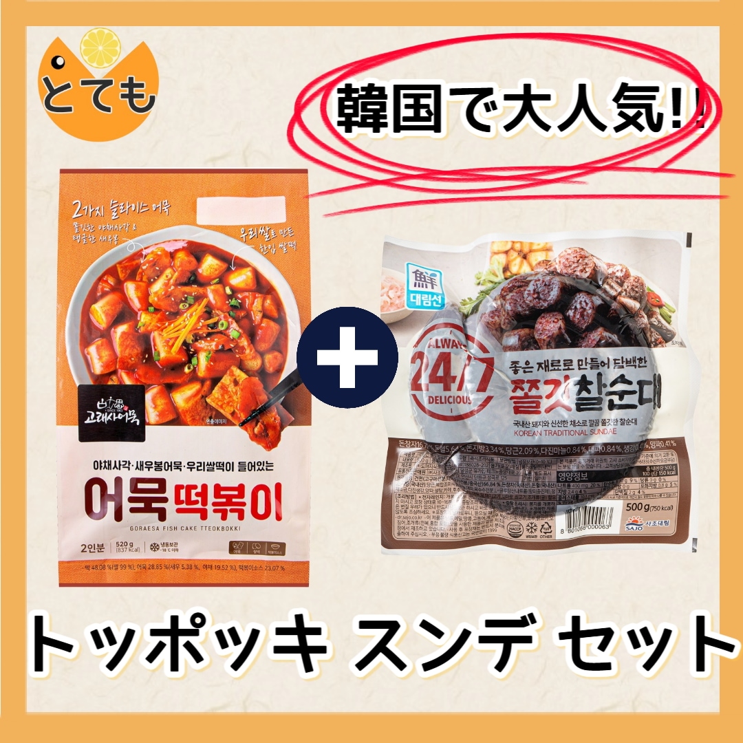 [韓国人が愛する食べ物第1位]トッポッキ スンデ セット
