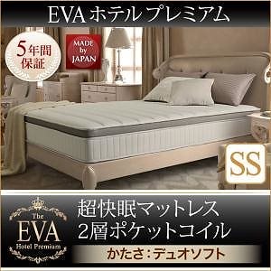 日本人技術者設計 超快眠マットレス 抗菌/防臭/防ダニ 2層コイル[EVA]エヴァ ホテルプレミアム ポケットコイル 硬さ：デュオソフト セミシングル ホワイトマットレス