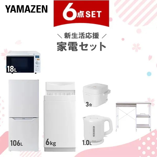 新生活家電セット 6点セット 一人暮らし (6kg洗濯機 106L冷蔵庫 オーブンレンジ 炊飯器 電気ケトル レンジラック)