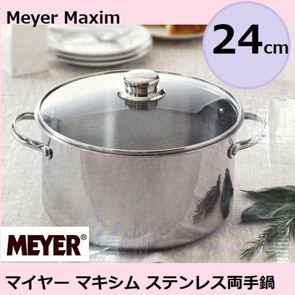 【コストコ】 マイヤー マキシム ステンレス両手鍋 24cm 電磁調理器（IH)含む全ての熱源対応 人気のマキシムシリーズの両手鍋 オールステンレス スタイリッシュ