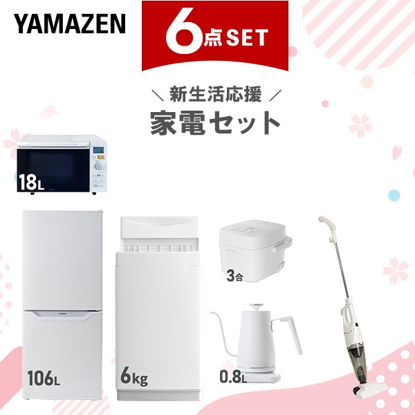 【新生活応援セット】 家電セット 一人暮らし 新生活家電 6点セット 新品 (6kg洗濯機 106L冷蔵庫 オーブンレンジ 炊飯器 温調ケトル スティッククリーナー)