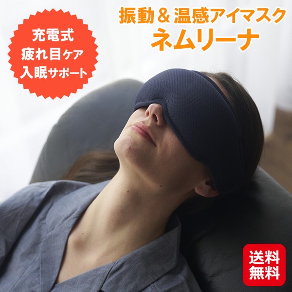 【振動＆温感アイマスク ネムリーナ】ホットアイマスク 繰り返し使える USB 充電式 ホット アイマスク 振動 アイ マスク 睡眠 目元 温める グッズ 疲れ目