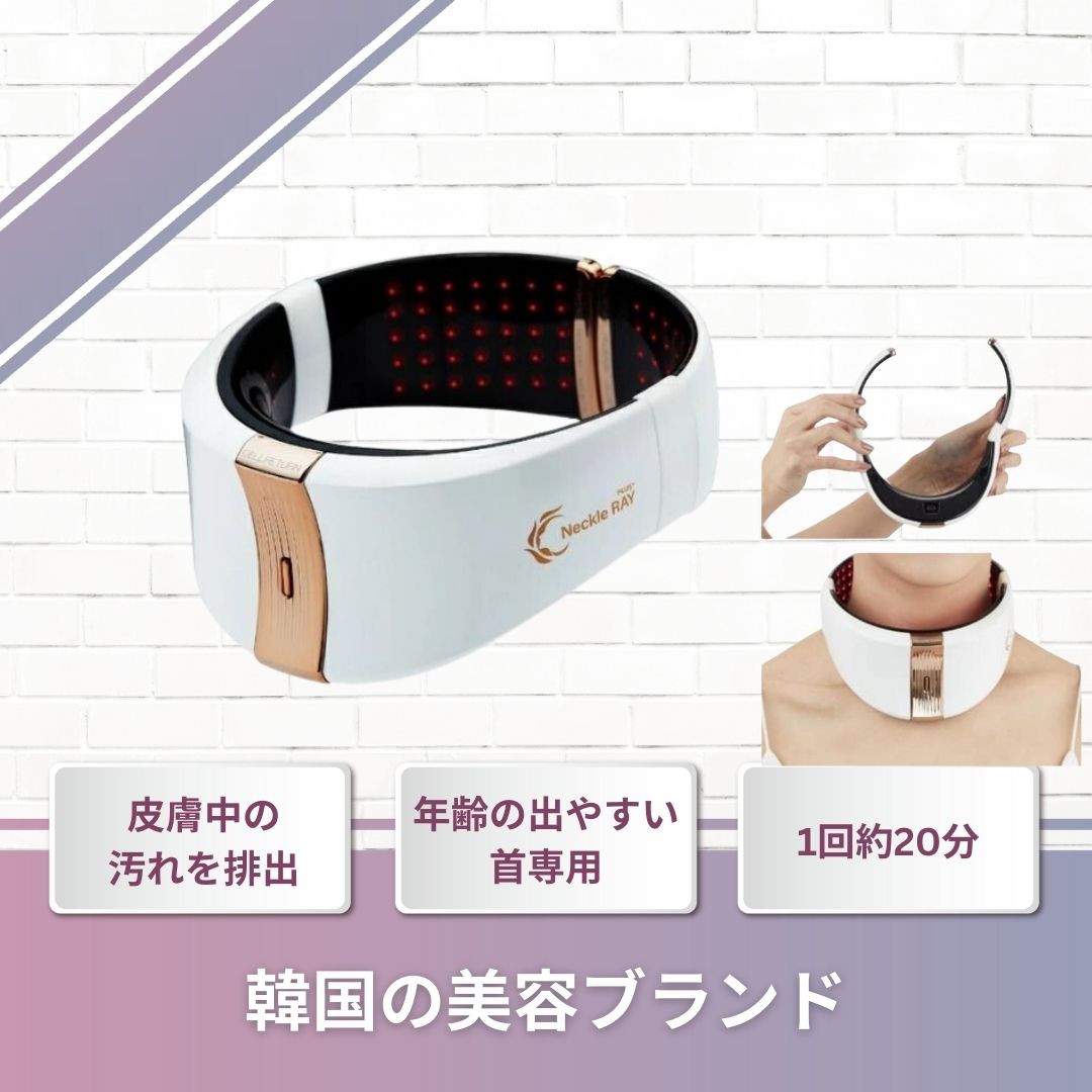 【459個のLEDで首の周りを集中ケア】ネックレイ プラス 近赤外線で肌トラブルケア シワ シミ