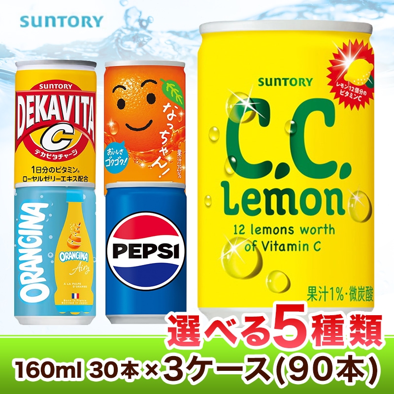 Qoo10限定特別価格 サントリー 160ml30缶 選り取り 3ケース 合計90本