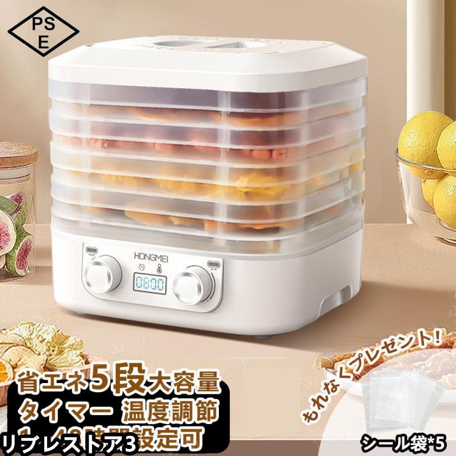 【激安開催！】フードドライヤー 食品乾燥機 野菜乾燥機 5層 時間調節1-48h 温度調節3570℃ドライフードメーカー 電気食品脱水機 ドライフルーツ 無添加 干し梅 ドライフード