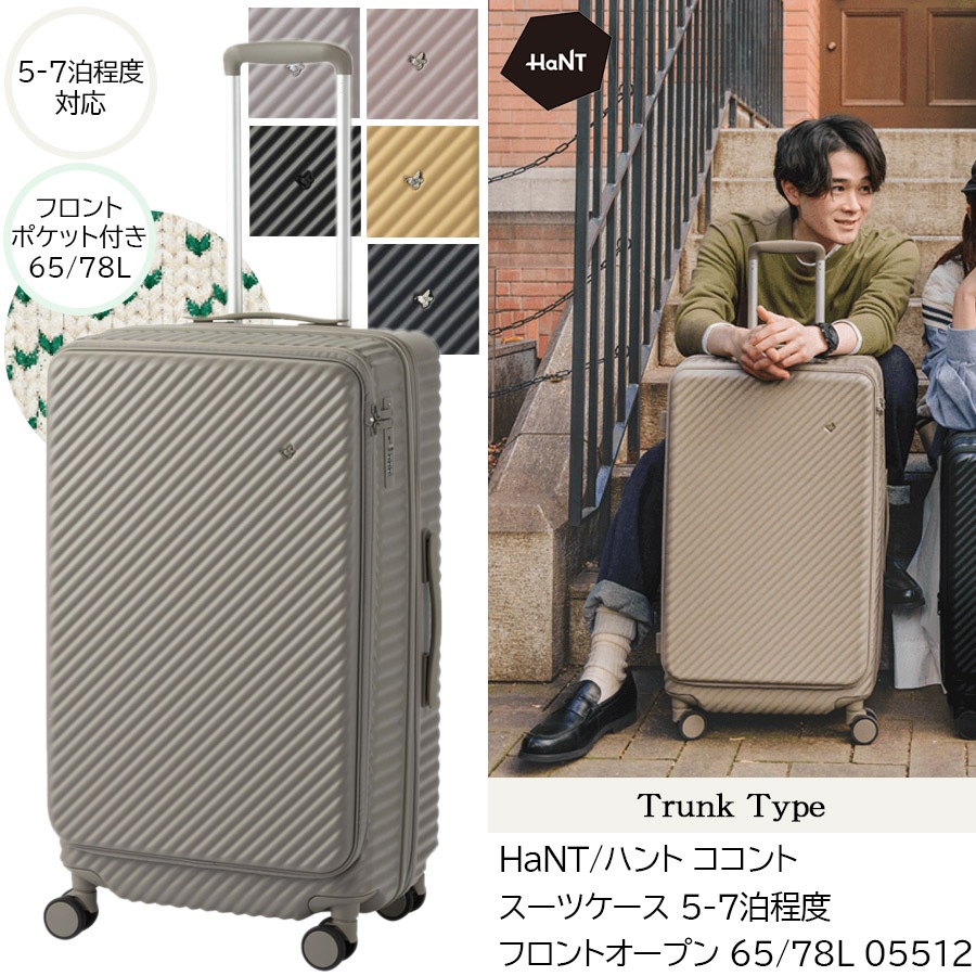 【新商品】【5-7泊対応】ココント スーツケース トランクタイプ フロントオープン 65/78L 05512 エキスパンド機能