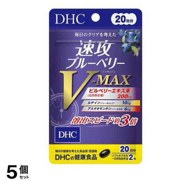 DHCの健康食品 速攻ブルーベリーV-MAX 20日分 40粒 5個セット 6,528円