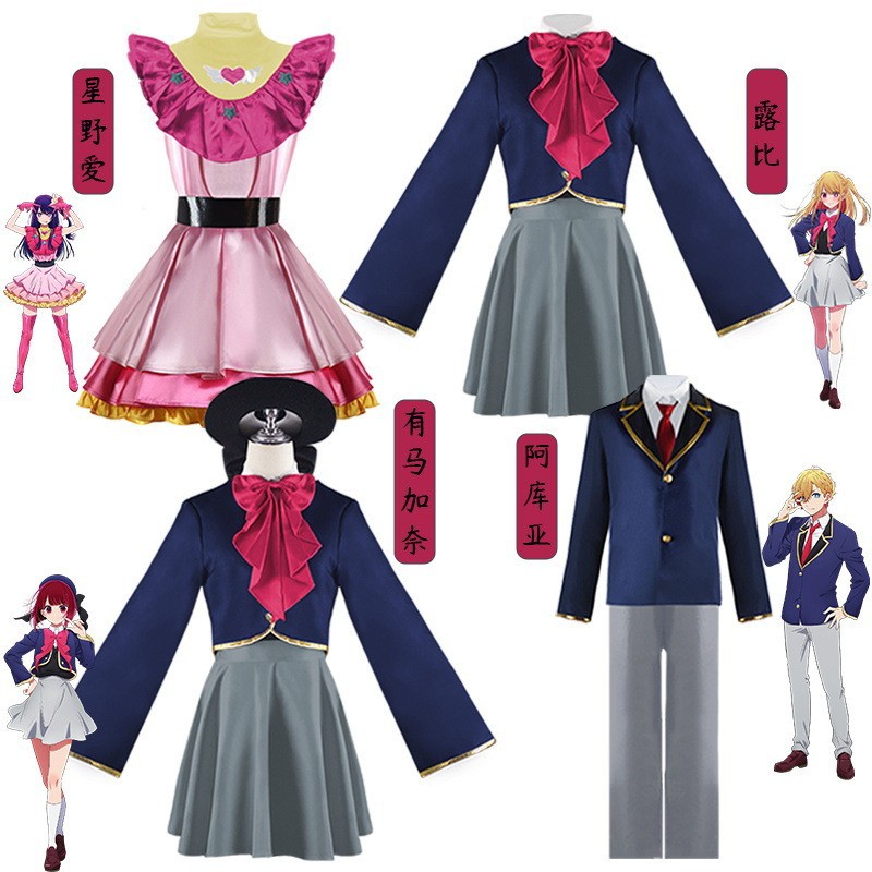 私の推す子星野愛コスプレアクヤコスプレルビィ服有馬カナコスプレ二次元