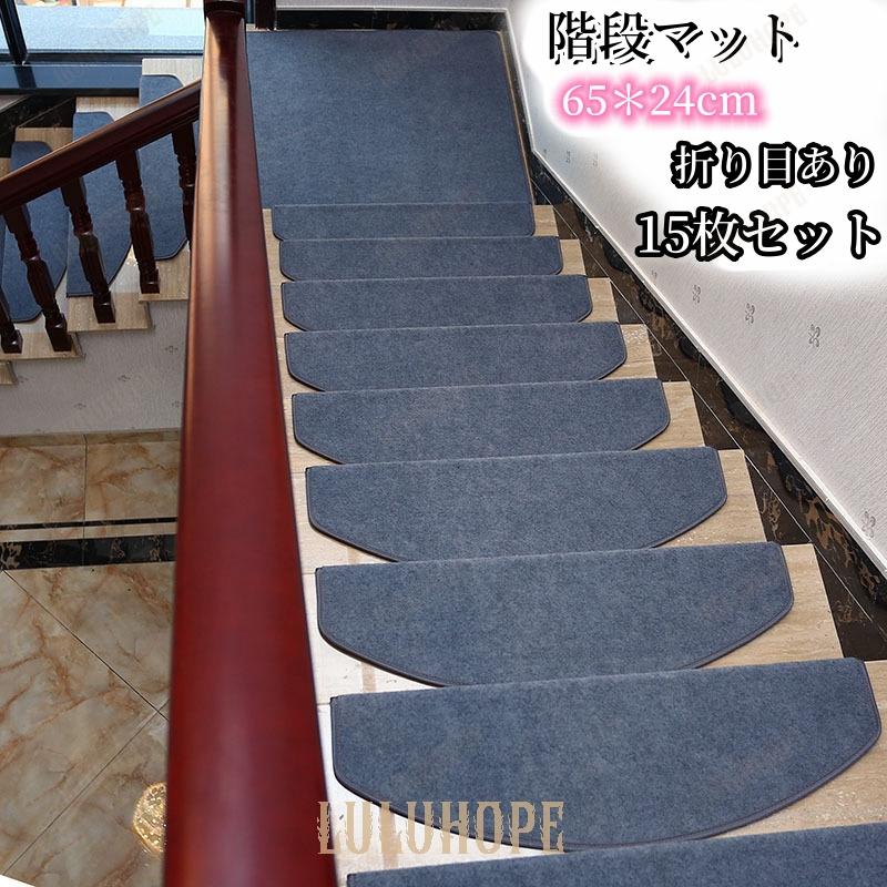 【即納】階段マット 滑り止め 65*24cm（折り目あり） 洗えるマット 防音 お子さんやおじいさんおばあさん転び防止 階段カーペット