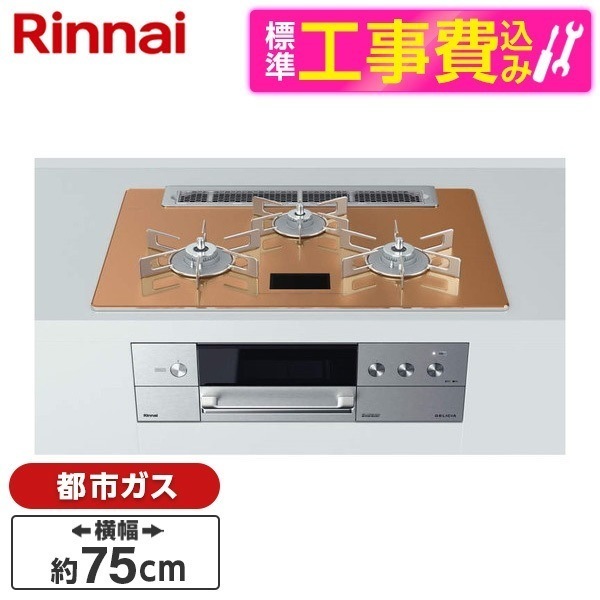 RHS71W31E12VCASTW-13A 標準設置工事セット スパークリングカッパー DELICIA [ビルトインガスコンロ (都市ガス用両側強火力幅75cm)]