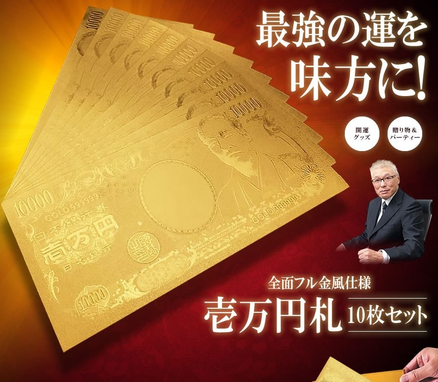 大量１０枚セット/送料無料/限定生産24K 純金箔お札　フルゴールド　開運　風水　金運　 GOLD999999