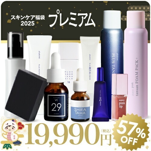 [公式] 2025 福袋 「プレミアム」全11点 プラスナノHQモア プラスピュアVC25 プラスナノセラミルク16 他8点 ハイドロキノン 洗顔 ピュアビタミンC スキンケア コスメ レディース