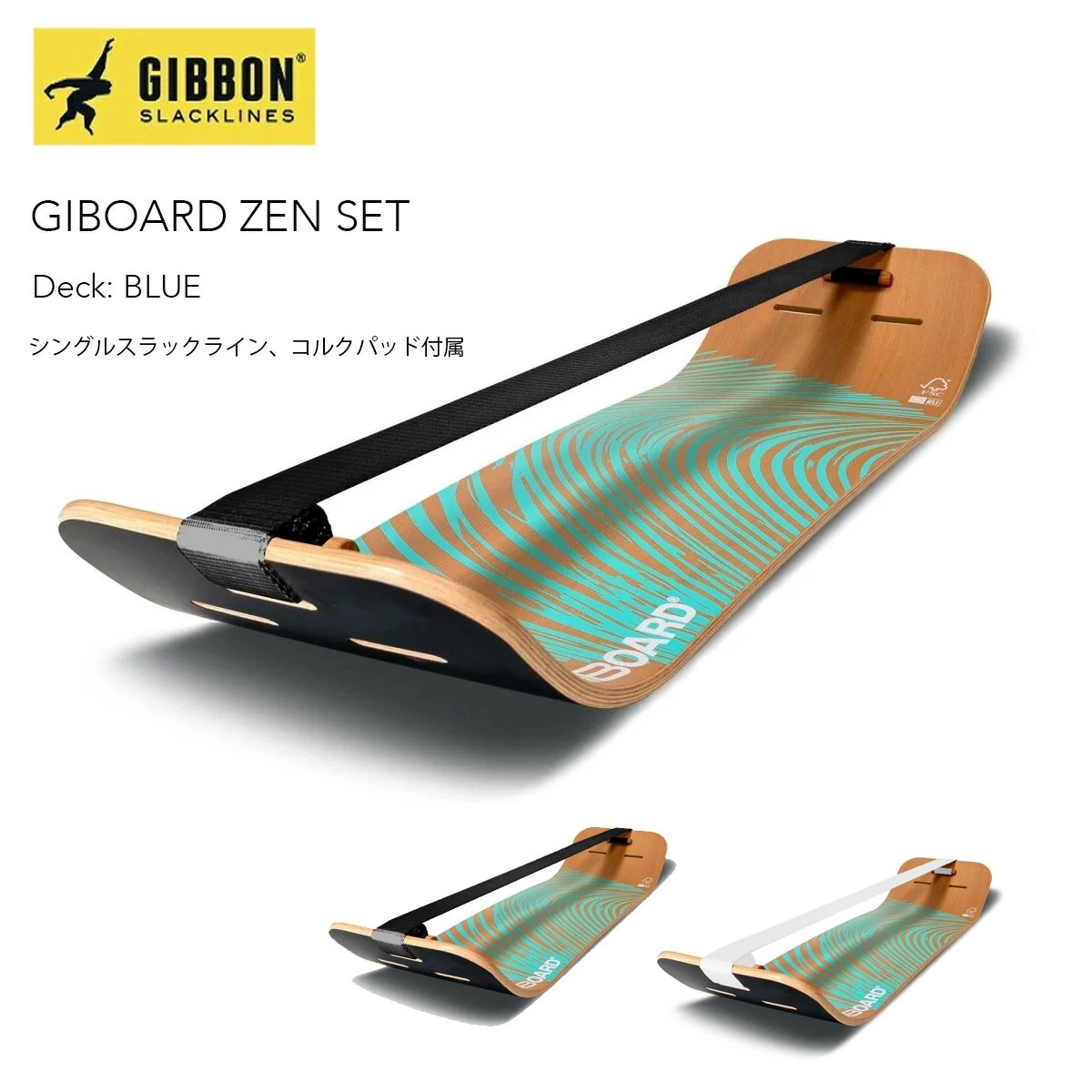 ギボン ギボード 禅セット GIBBON GIBOARD ZEN SET ボード スラックライン バランス 体幹 トレーニング 持ち運び トリック 大人 子供 インドア アウトドア スポーツ