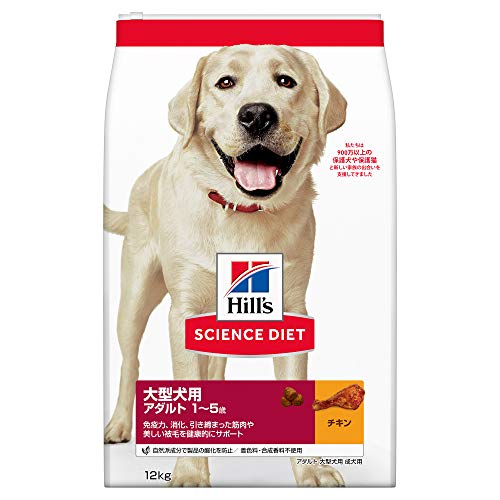 ヒルズ サイエンスダイエット 大型犬用 アダルト 1～5歳 チキン 12kg 成犬用 ドライ 大容量 大袋