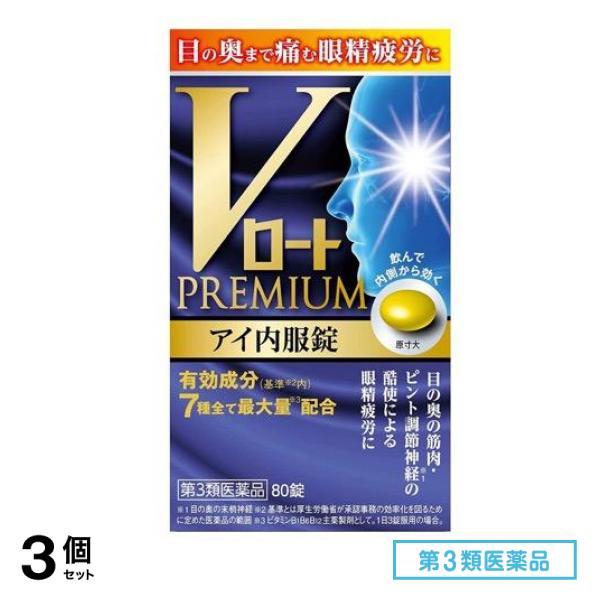 第３類医薬品 Vロートプレミアム アイ内服錠 80錠 3個セット