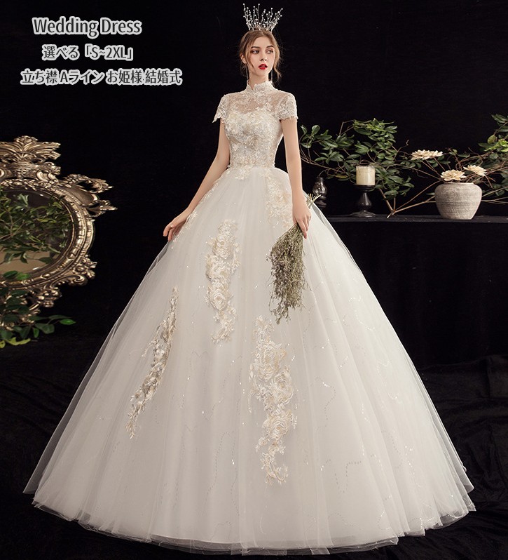 ウエディングドレス 立ち襟 パーティードレス 結婚式 ワンピース プリンセスドレス 二次会 イブイングドレス 舞台衣装 演奏会 発表会 ロングドレス 大きいサイズ おしゃれ 上品 フォーマル お呼ばれ