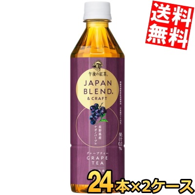 キリン 午後の紅 茶 JAPAN BLEND & CRAFT グレープティー 500ml ペットボトル 48本(24本×2ケース) ぶどう 葡萄 フルーツティー GRAPE TEA