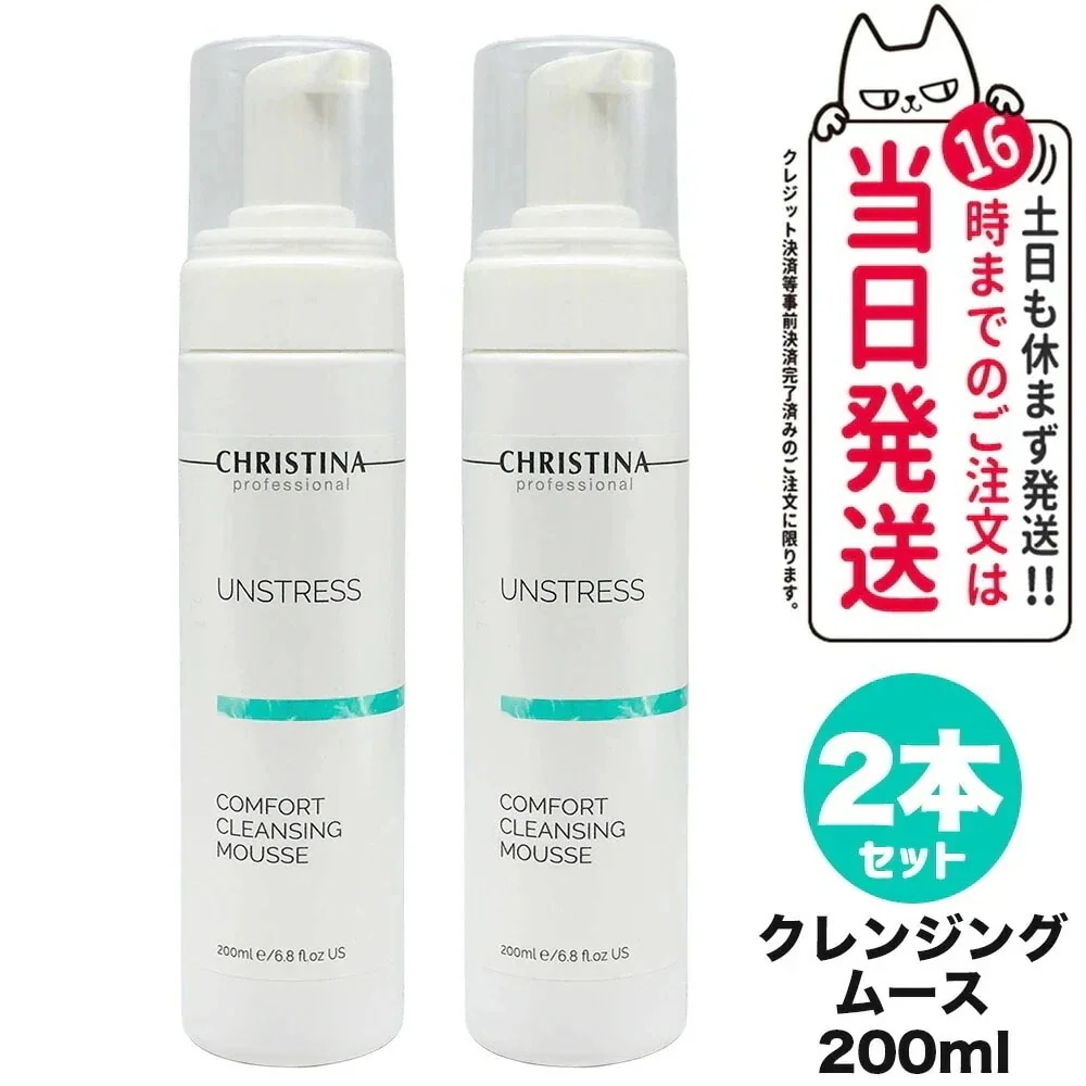 【2個セット】CHRISTINA クリスティーナ アンストレス コンフォート クレンジング ムース 200mL メイク落とし スキンケア