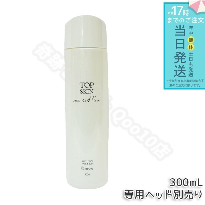 マッコイ トップスキン 300ml McCoy