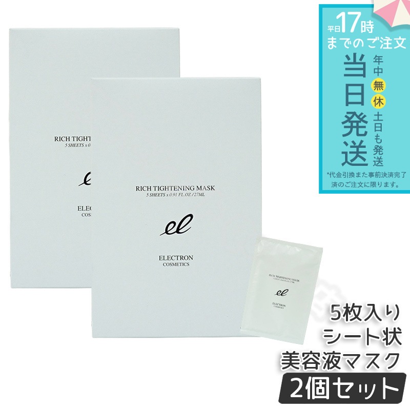 【2個セット】エレクトロン リッチタイトニングマスク シート状美容液マスク 電子コスメ 活性電子水 保湿 1枚/27ml×5枚入