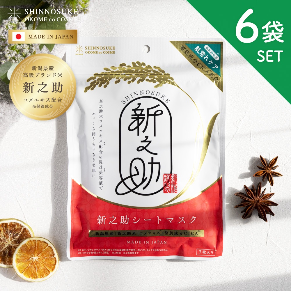 【お得な6袋セット計42枚 乾燥肌/敏感肌にオススメ】新潟産新之助お米シートマスクCICA配合7枚入り6袋 米 おこめ パック保湿 うるおい 新潟 お土産 コスメ 化粧品 日本製