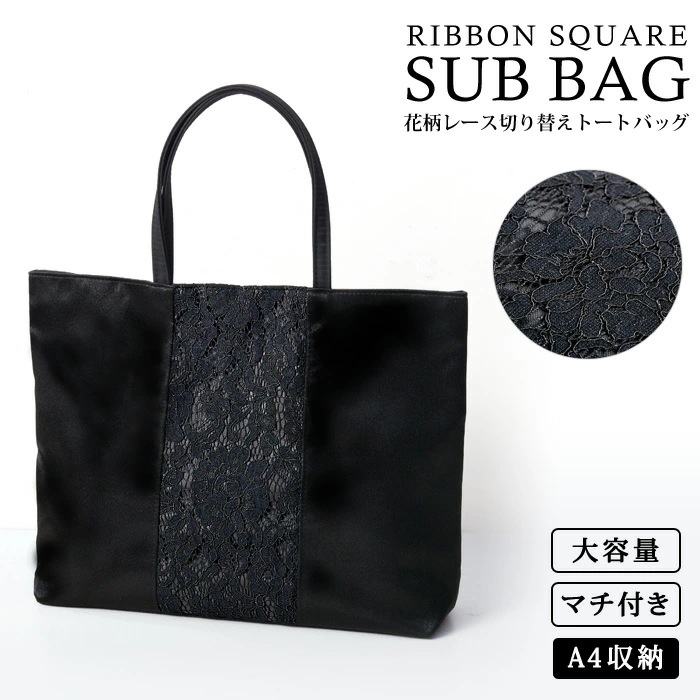 【急速出荷】結婚式 サブバッグ a4 パーティーバッグ レディース 冠婚葬祭 入学式 卒業式 入園式 卒園式 ブラックフォーマル サブバッグ フォーマルバッグ 黒 トートバッグ セレモニー 大きめ サ