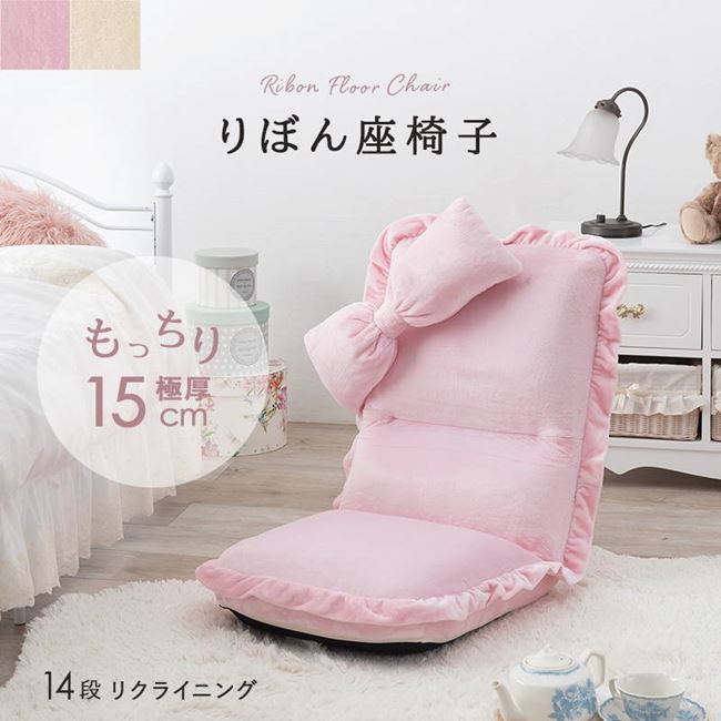 座椅子 姫系 おしゃれ かわいい 可愛い リボン座椅子 女性用 女子 女の子 極厚座面 リクライニング