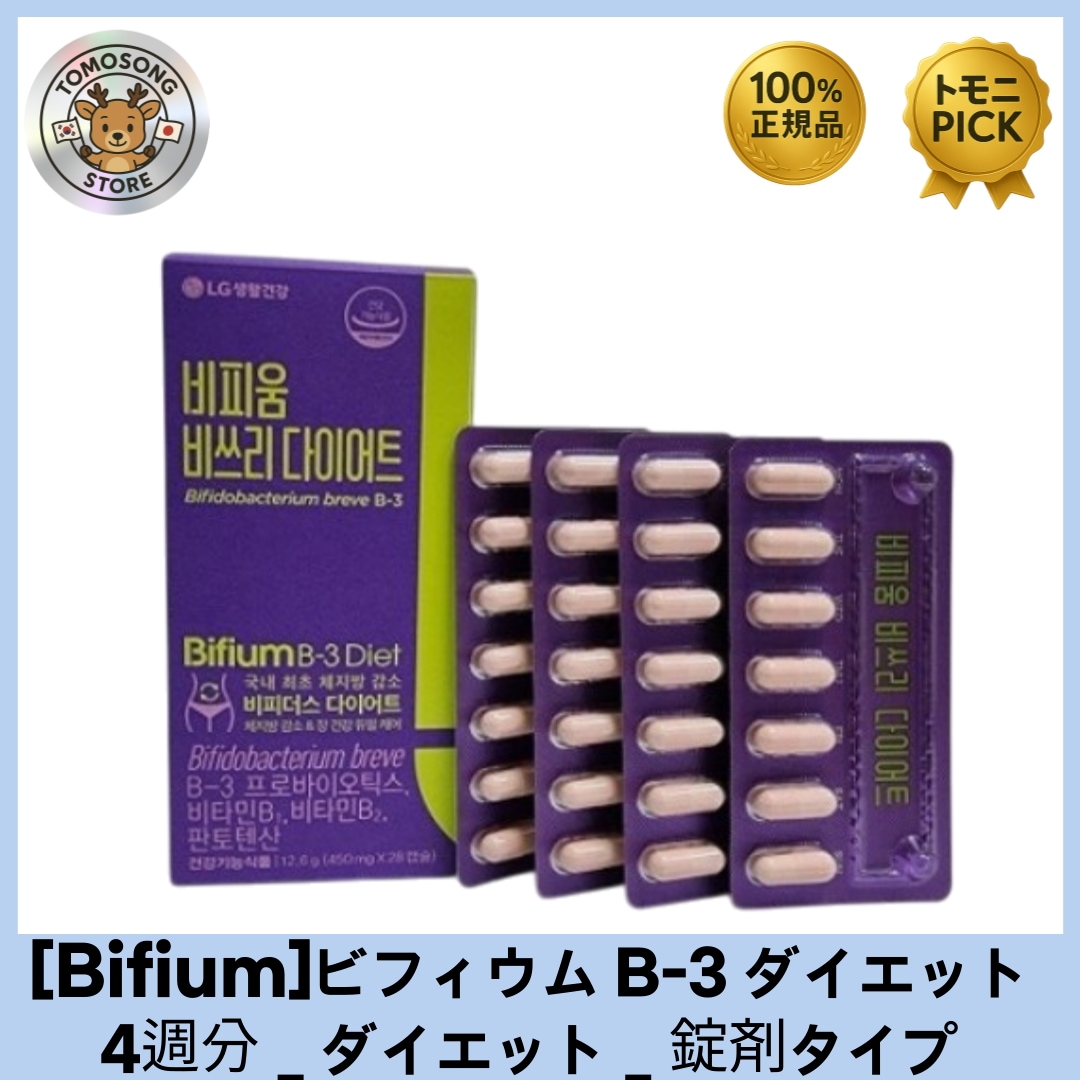 [LG生活庭園] ビフィウム B-3 ダイエットプロバイオティクス（4週間分） 体脂肪ケア＋腸内環境＋ビタミンB群サポートのトリプル設計 6,621円