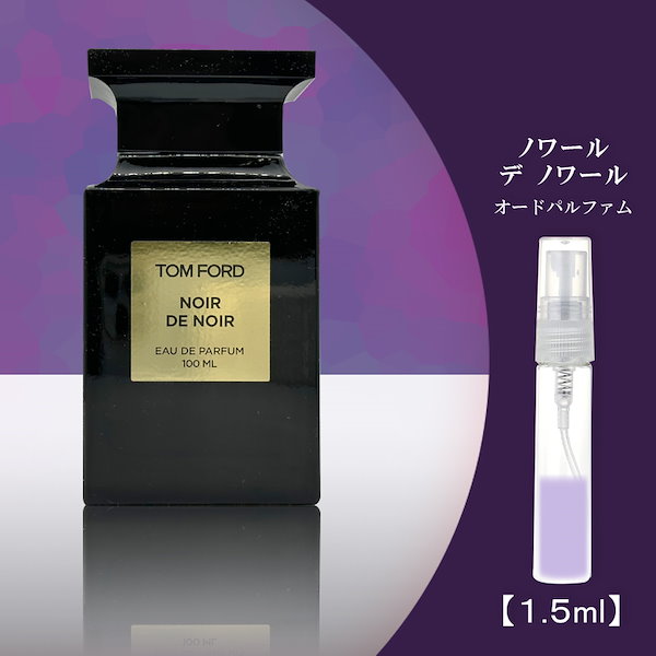 ノワールデノワール トムフォード 香水 1.5ml