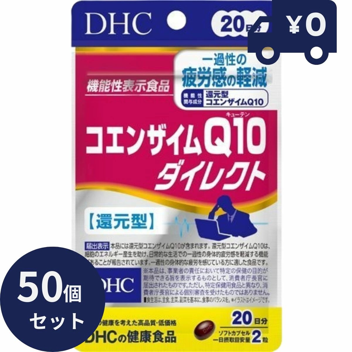 DHC コエンザイムQ10ダイレクト 20日分(40粒) 50個セット ディーエイチシー サプリメント 健康食品 粒タイプ 人気 サプリ 保健機能食品　栄養補助食品　健康食品ミネラル類