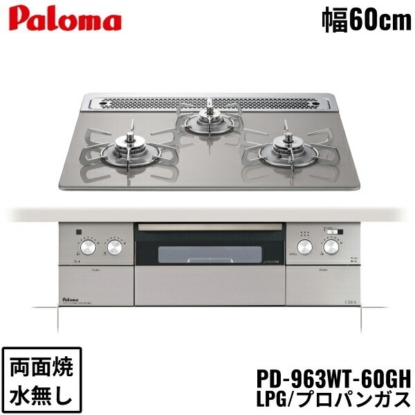 PD-963WT-60GH/LPG ビルトインコンロ CREA クレアシリーズ クリアガラストップ 60cm プロパンガス 水なし 両面焼 左右強火力 オーブン接続対応
