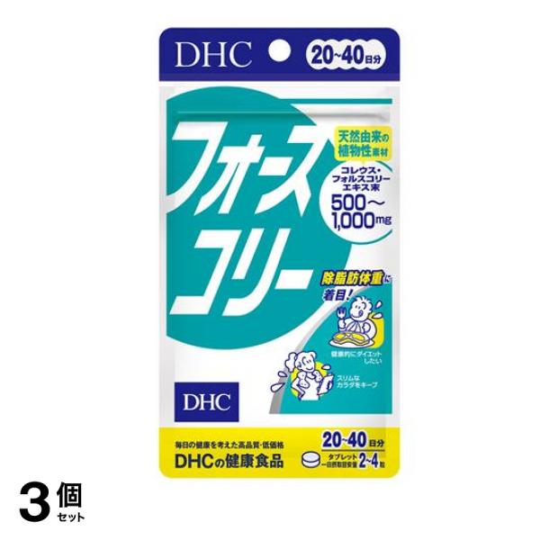 DHCの健康食品 フォースコリー(フォルスコリ) 2040日分 80粒 3個セット