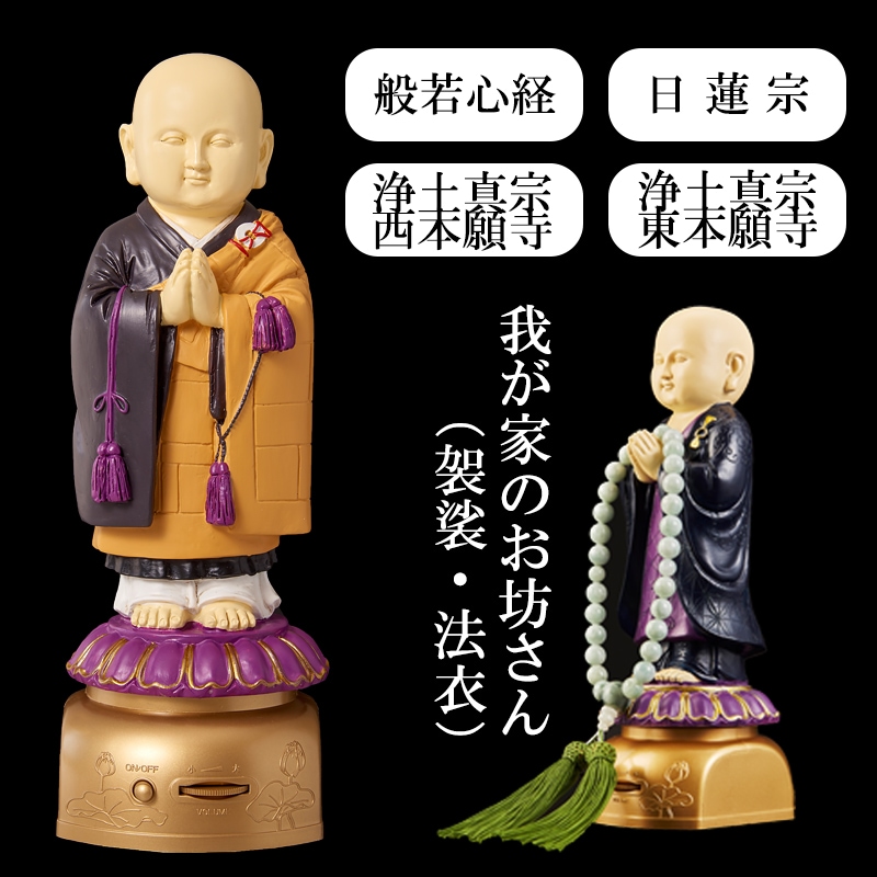 我が家のお坊さん 袈裟タイプ お経を唱える人形 般若心経 浄土真宗本願寺派 真宗大谷派 日蓮宗 西本願寺 東本願寺 読経 念仏 法事 電池式 仏像 仏壇