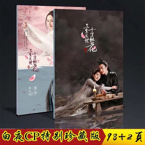中国ドラマ永遠の桃花 三生三世 中国限定寫真集 コレクション版 最初のシリーズ