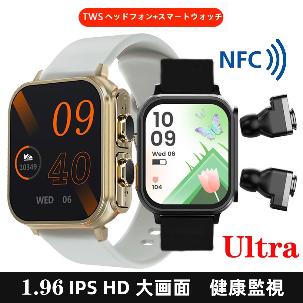 2in1 スマートウォッチ N22 TWSイヤホン ULTRA2 Bluetooth通話 1.96インチ画面 NFC 血中酸素 心拍数 血圧 音楽再生 着信電話通知 DIY文字盤 IP67防水 日本語