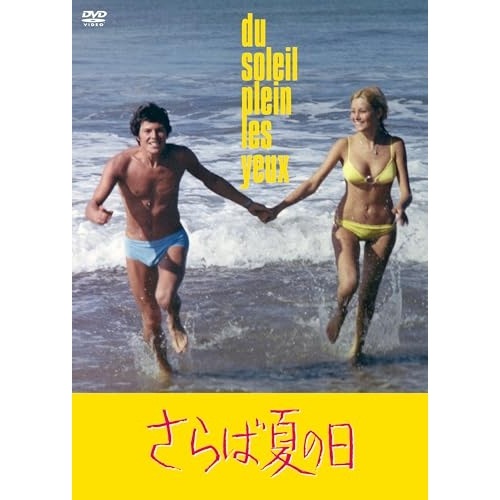 さらば夏の日 HDマスター版 ／ ルノー・ヴェルレー (DVD) HPBR-2715
