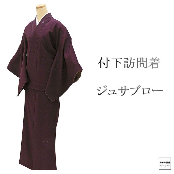 訪問着 未使用 正絹 ジュサブロー 身丈166.5cm 裄丈67cm 付下げ 未着用 美品 新古品 未使用品 着物 b4158