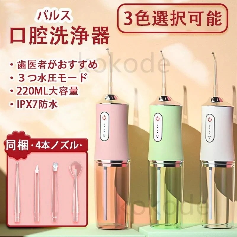 「特典・保証付き」26最新モデル 口腔洗浄器 携帯 充電式 0ML 3つモード 4ノズル 口腔洗浄機 歯間ジェット 歯周ポケット歯垢除去 家庭 旅行 出張 老人の日 お誕生日 父 プ