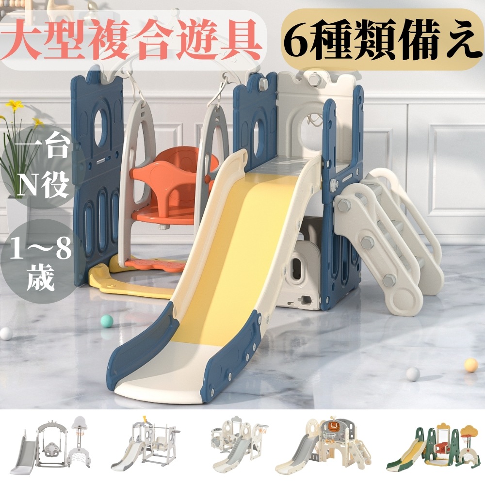 滑り台 すべり台 ブランコ 室内 バスケットボール サッカーゴール 遊具 室内遊具 大型遊具 すべりだい 屋内 家庭用 子供 キッズ 18ヶ月8歳 男の子 女の子 誕生日 プレゼント