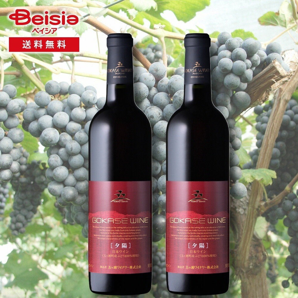 五ヶ瀬ワイン 夕陽(ゆうひ) 2本セット