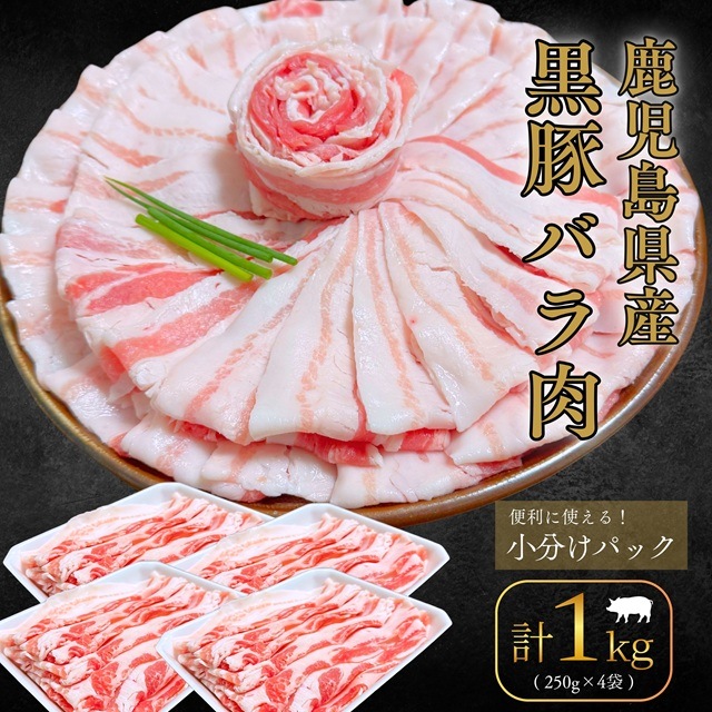 鹿児島黒豚 豚バラ バラスライス プレミアム鹿児島黒豚 小分けパック 250g×4 1kg 甘みと旨味の極上豚肉 しゃぶしゃぶ 焼肉 すきやき 鍋用 冷凍 4,330円
