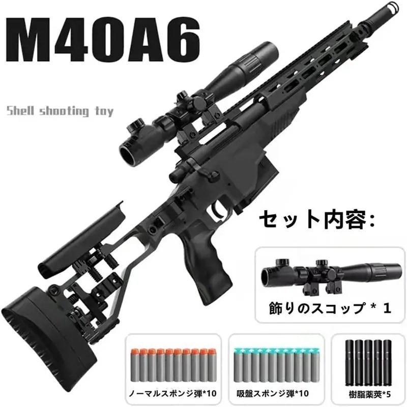 【クリスマスプレゼント】M40A6 狙撃銃風 おもちゃ銃 スナイパー ライフル ボルトアクション式 連続 排莢再現 スポンジ弾式 トイガン おもちゃ銃 サバゲー プレゼント