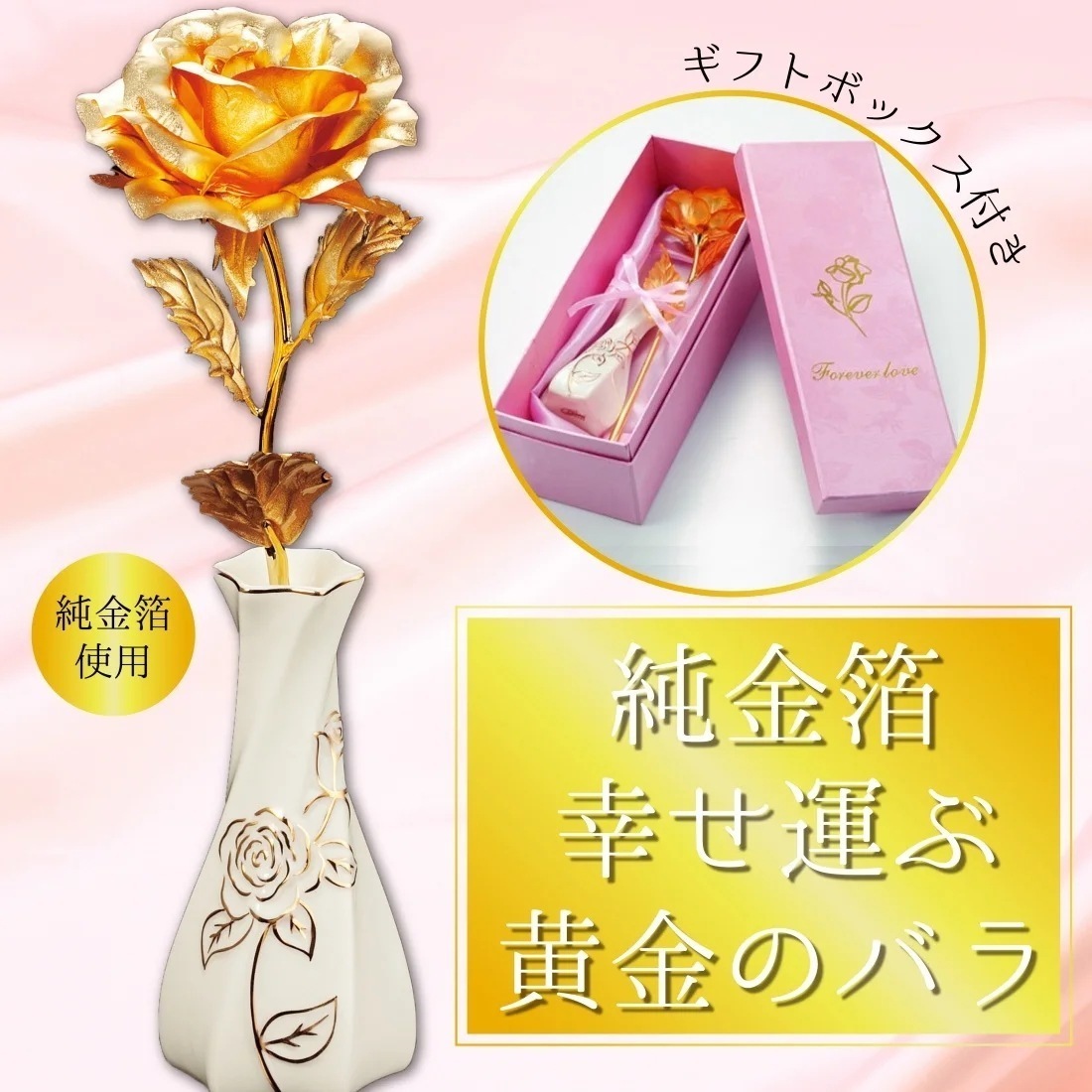 純金箔幸せ運ぶ（黄金のバラ）