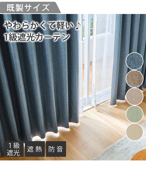 カーテン 省エネ節電 1級遮光カーテン 遮熱防音