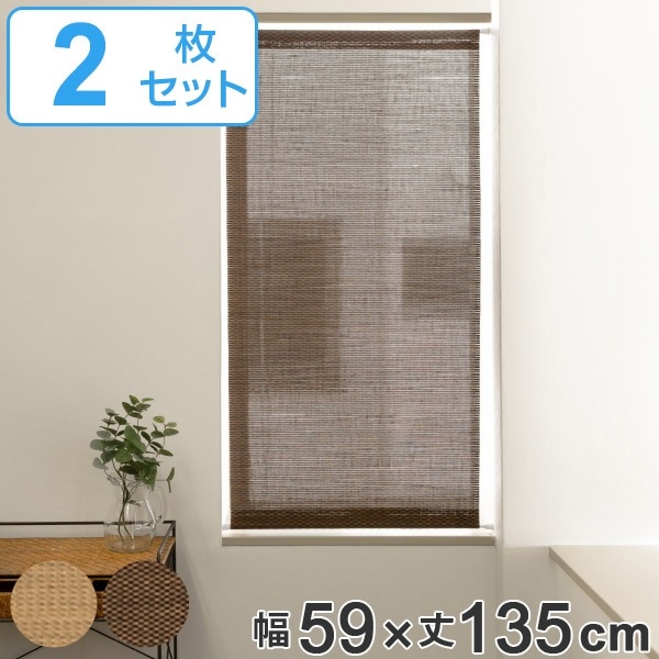 スクリーン 小窓用 市松模様 すだれ調スクリーン 幅59x丈135cm 2枚セット